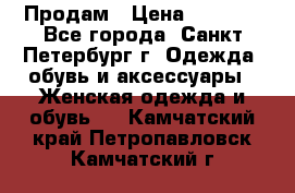 Продам › Цена ­ 5 000 - Все города, Санкт-Петербург г. Одежда, обувь и аксессуары » Женская одежда и обувь   . Камчатский край,Петропавловск-Камчатский г.